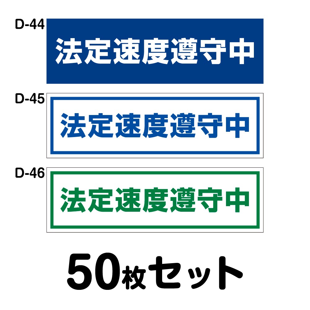 安全運転ステッカー 普通車用・50枚セット W300mm×H90mm D-44／D-45／D-46 法定速度遵守 車両ステッカー 交通安全 あおり運転防止 事故防止 注意喚起 車 防水加工 おしゃれ かっこいい シンプル 幅30cm 長方形 四角 法定速度遵守中