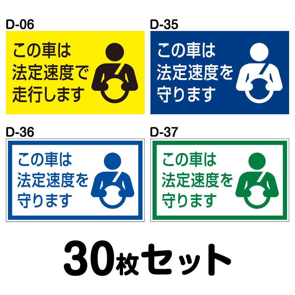 送料無料 マグネット変更ok 人気サイズ 安全運転ステッカー 普通車用 30枚セット W300mm H180mm D 06 D 35 D 36 D 37 Painfreepainrelief Com