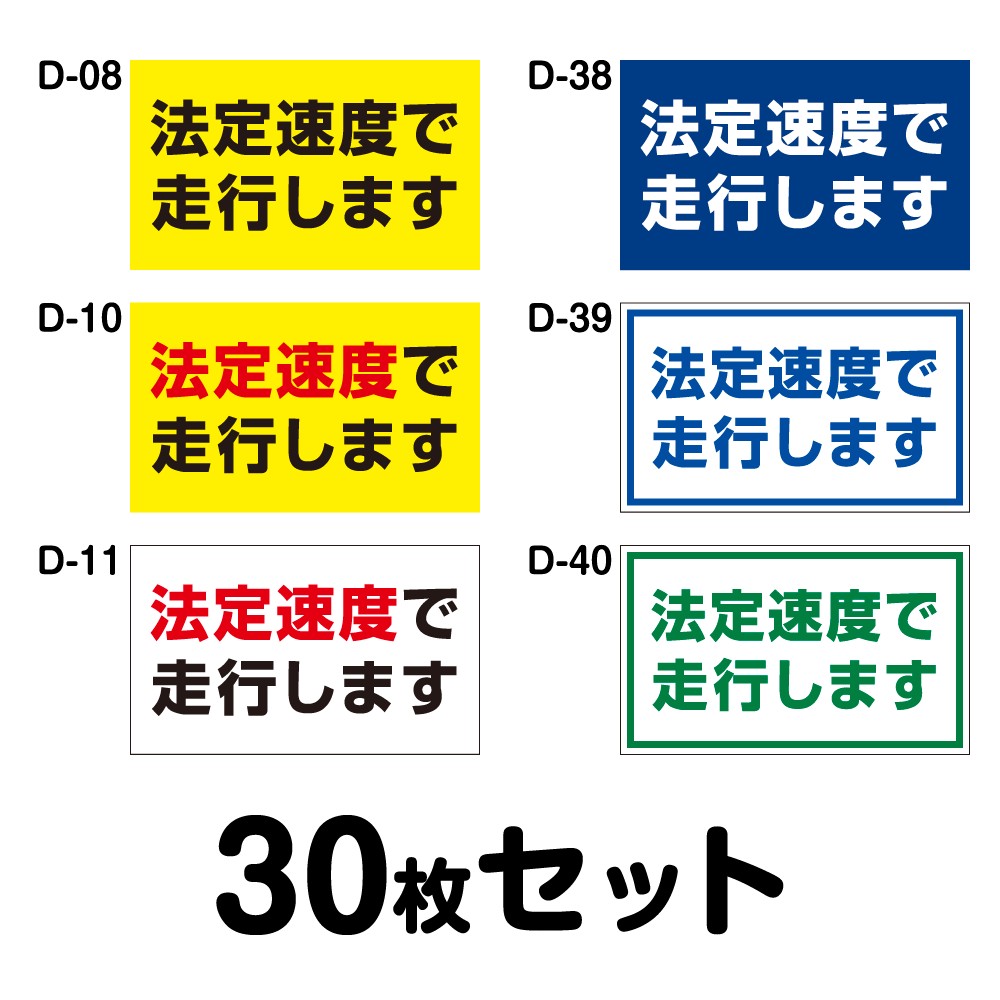 25311円 最高級 安全運転ステッカー 普通車用 30枚セット W300mm×H180mm D-08 D-10 D-11 D-38 D-39 D-40
