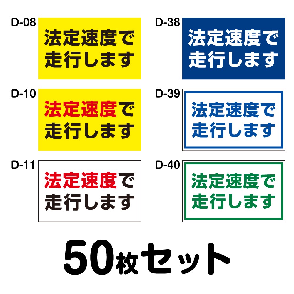 安全運転ステッカー トラック用・50枚セット/W400mm×H240mm D-08/D-10/D-11/D-38/D-39/D-40 法定速度遵守 車両ステッカー 交通安全 あおり運転防止 事故防止 注意喚起 車 防水加工 おしゃれ かっこいい シンプル 幅40cm 長方形 四角 法定速度で走行します