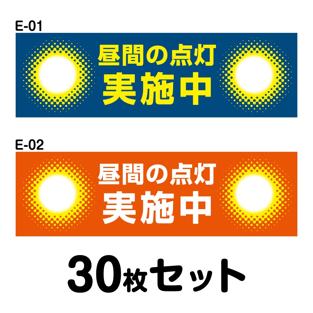 送料無料 マグネット変更ok 人気サイズ 安全運転ステッカー 普通車用 30枚セット W250mm H75mm E 01 E 02 Lindnercapital Com