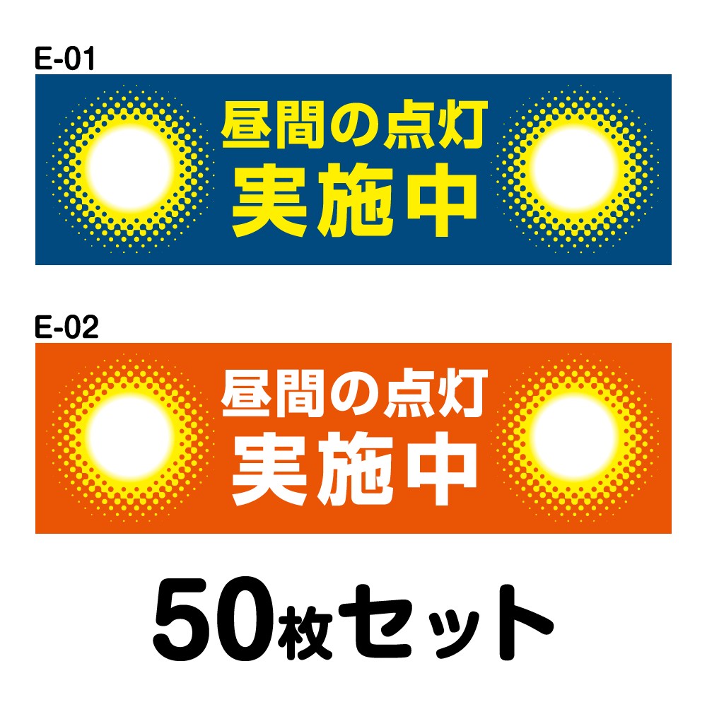安全運転ステッカー 普通車用・50枚セット W300mm×H90mm E-01／E-02 法定速度遵守 車両ステッカー 交通安全 あおり運転防止 事故防止 注意喚起 車 防水加工 おしゃれ かっこいい シンプル 幅30cm 長方形 四角 昼間点灯実施中
