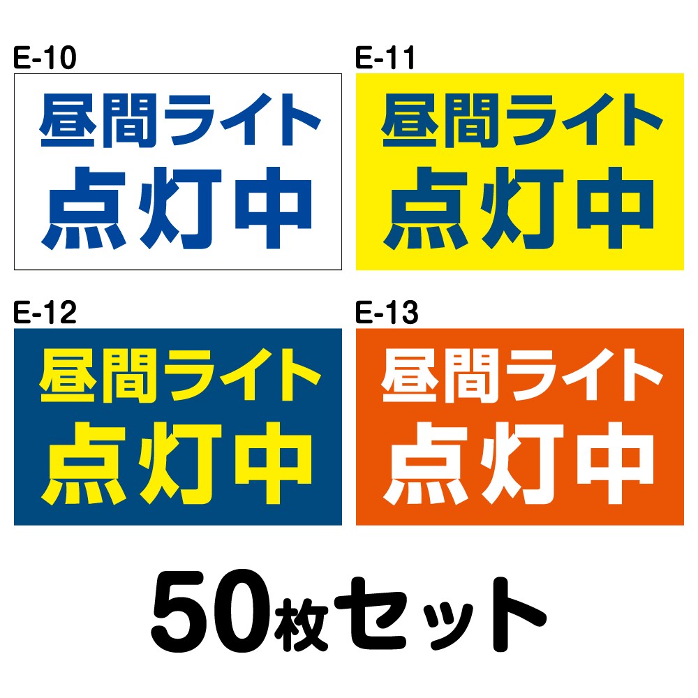 安全運転ステッカー トラック用・50枚セット/W400mm×H240mm E-10/E-11/E-12/E-13 法定速度遵守 車両ステッカー 交通安全 あおり運転防止 事故防止 注意喚起 車 防水加工 おしゃれ かっこいい シンプル 幅40cm 長方形 四角 昼間ライト点灯中