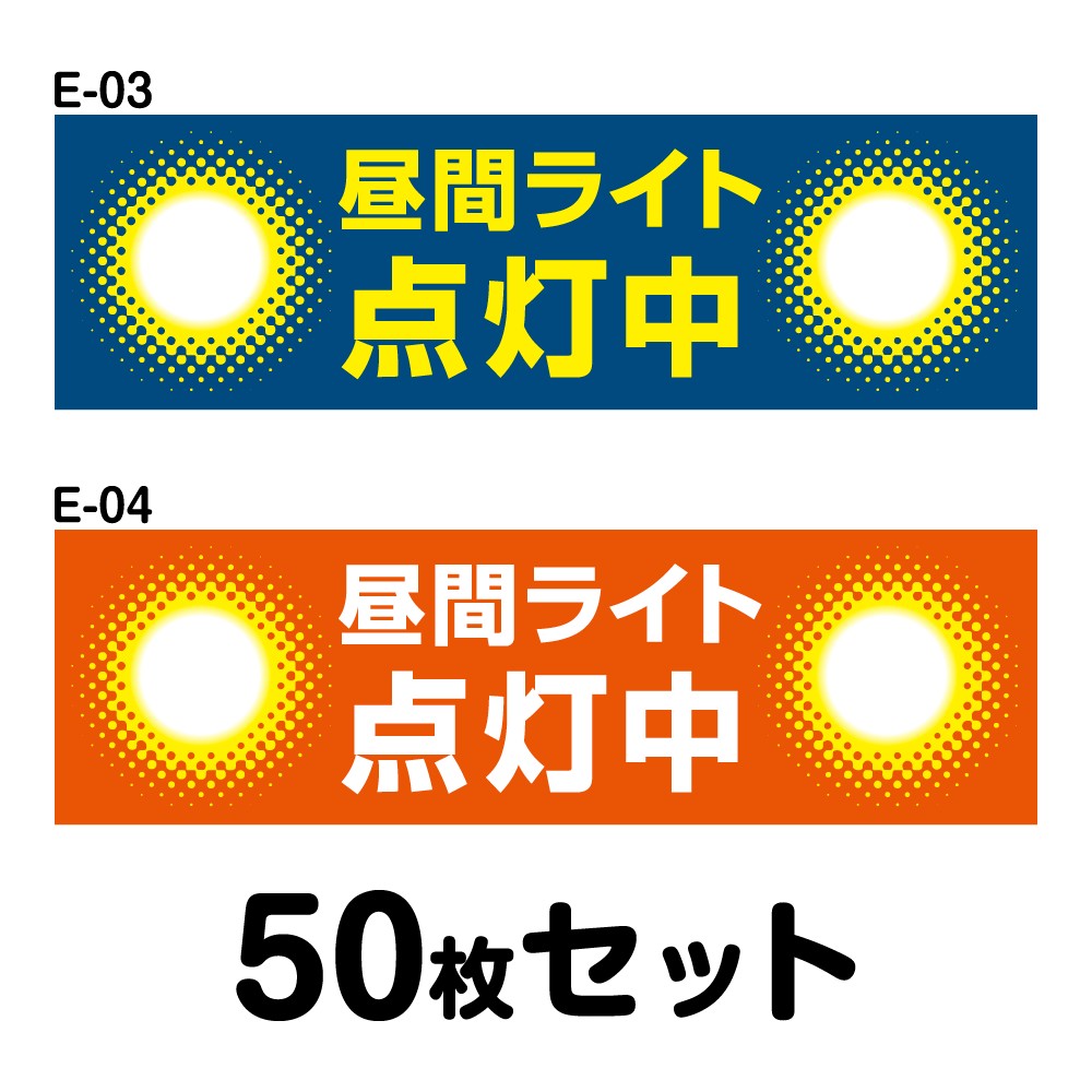 送料無料 マグネット変更ok 人気サイズ 安全運転ステッカー 普通車用 50枚セット W250mm H75mm E 03 E 04 Painfreepainrelief Com