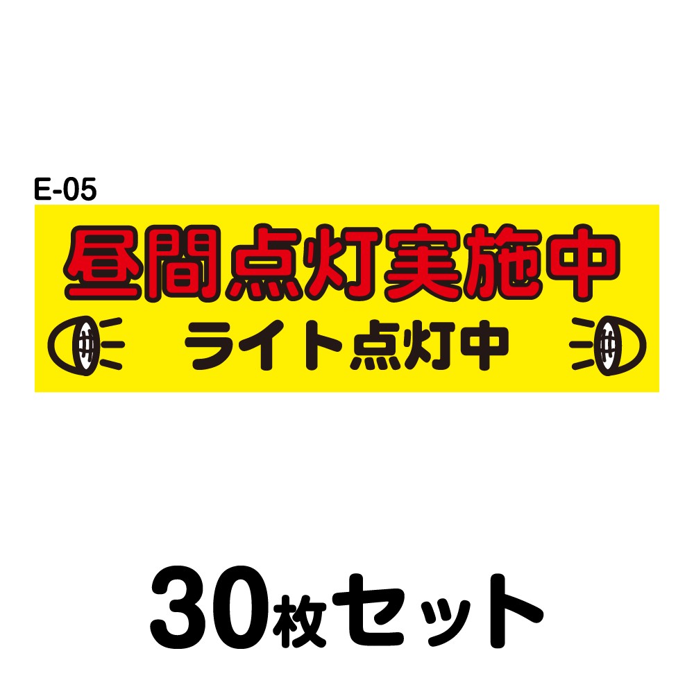 安全運転ステッカー トラック用・30枚セット W400mm×H120mm E-05 法定速度遵守 車両ステッカー 交通安全 あおり運転防止 事故防止 注意喚起 車 防水加工 おしゃれ かっこいい シンプル 幅40cm 長方形 四角 昼間点灯実施中 ライト点灯中