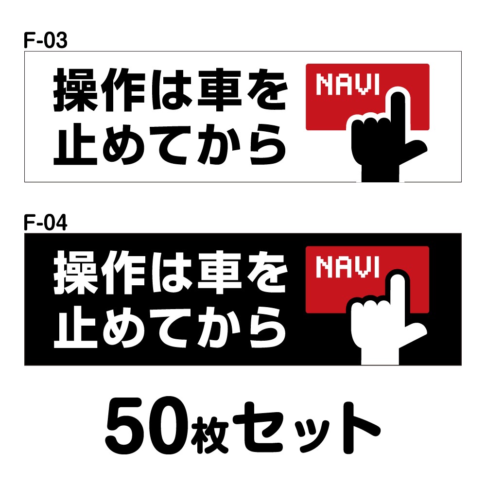 車内用ステッカー 50枚セット W150mm×H45mm F-03／F-04 法定速度遵守 車両ステッカー 事故防止 車内 携帯 車 防水加工 おしゃれ かっこいい シンプル 長方形 四角 幅15cm 操作は車を止めてから