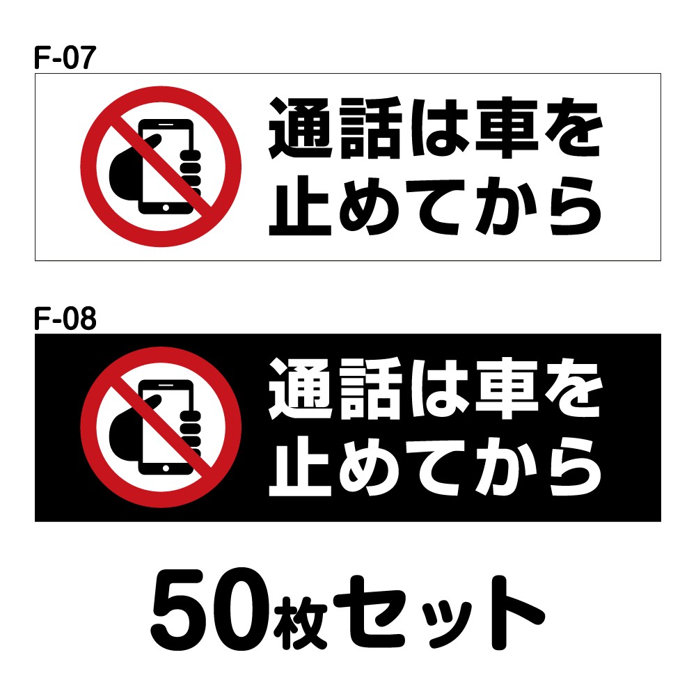 車内用ステッカー 50枚セット W150mm×H45mm F-07 F-08 83％以上節約