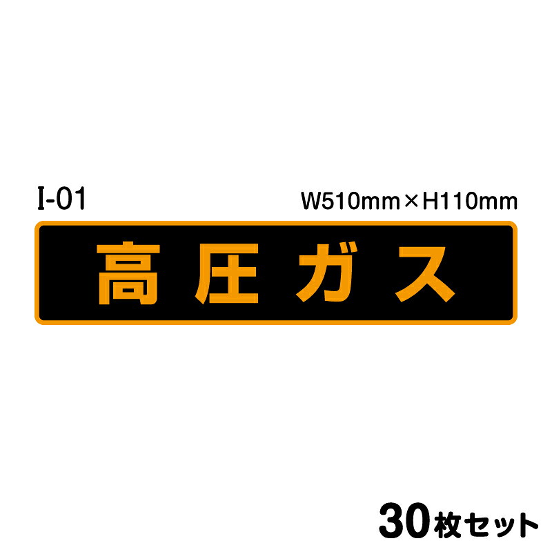 高圧ガスステッカー I-01 【30枚セット】 W510mm×H110mm シール ラミネート オレンジ 標識
