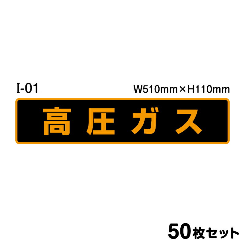 新作からSALEアイテム等お得な商品満載 高圧ガスステッカー 50枚セット