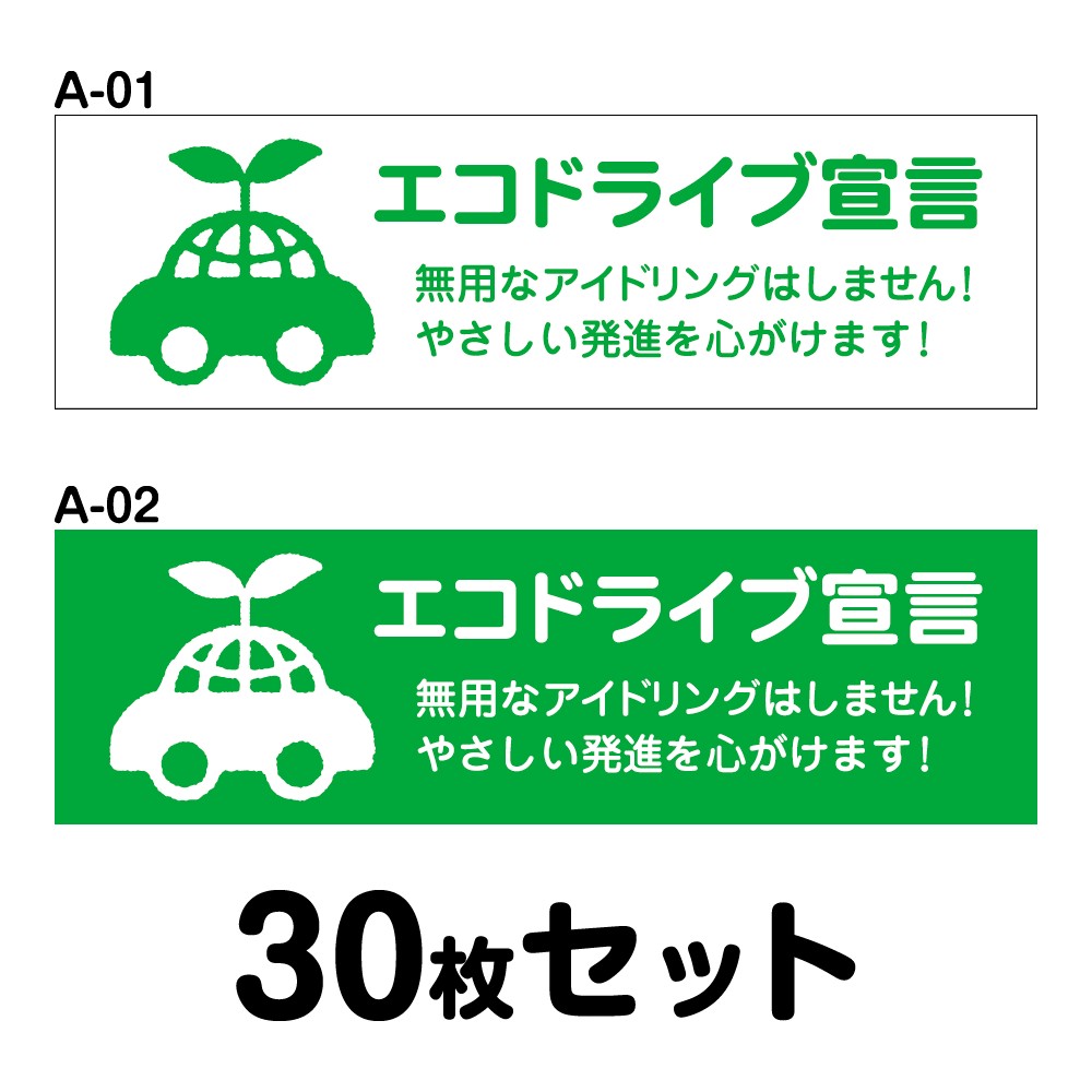【マグネット変更OK】エコドライブステッカー トラック用・30枚セット W400mm×H120mm A-01／A-02 安全運転 車 おしゃれ かっこいい 追突防止 シール あおり運転 煽り運転 長方形 四角 幅40cm エコドライブ宣言 無用なアイドリングはしません！やさしい発進を心がけます！
