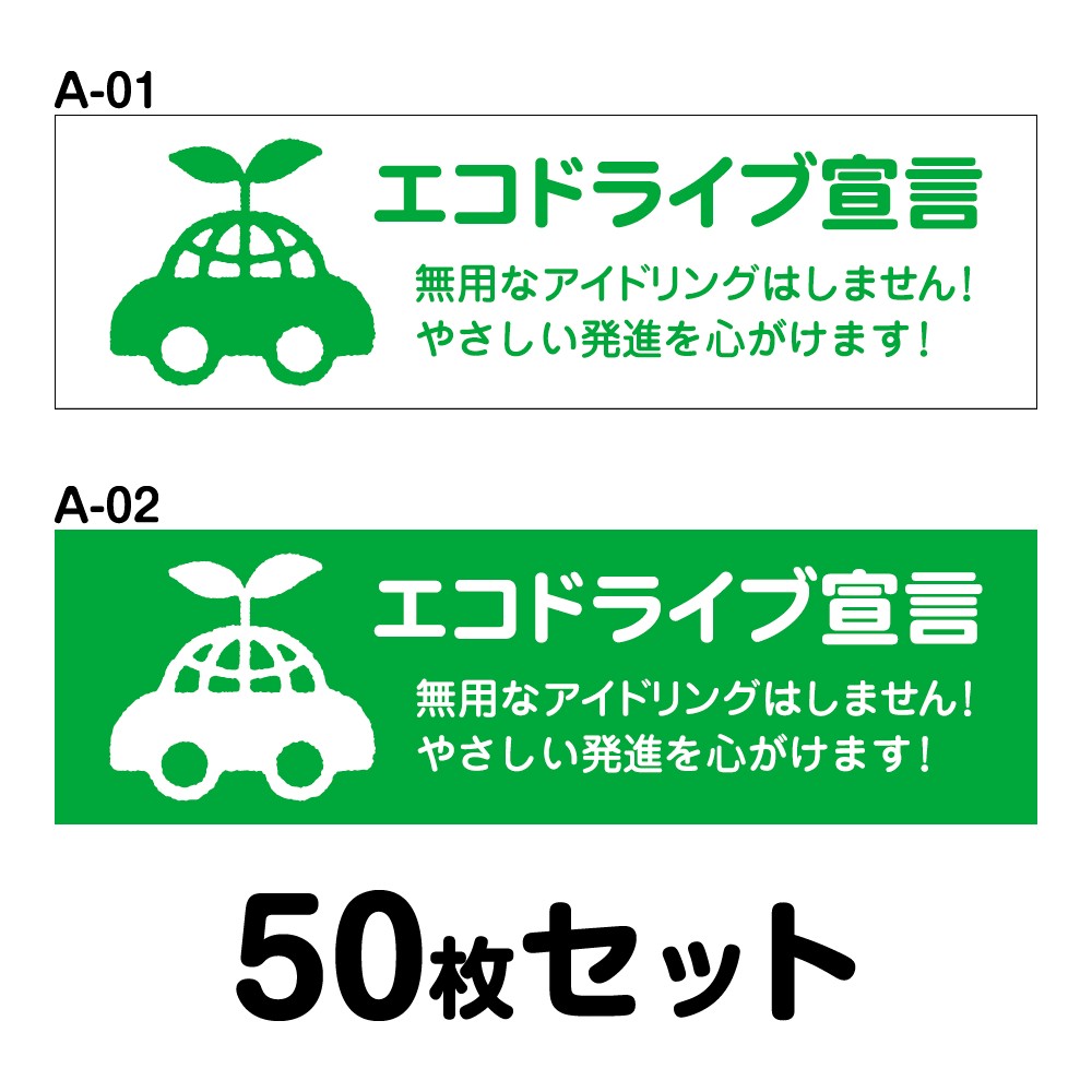 送料無料 マグネット変更ok 人気サイズ エコドライブステッカー 普通車用 50枚セット W250mm H75mm A 01 A 02 Painfreepainrelief Com