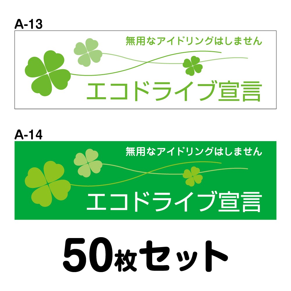 ★エコドライブステッカー 普通車用・50枚セット W250mm×H75mm A-13/A-14