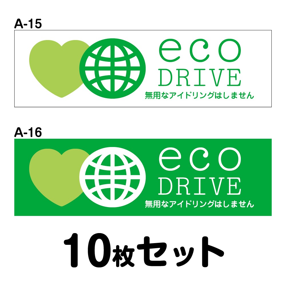 【マグネット変更OK】エコドライブステッカー 普通車用・10枚セット W300mm×H90mm A-15／A-16 安全運転 車 自動車 ゆっくり おしゃれ かっこいい 追突防止 シール あおり運転 煽り運転 事故防止 長方形 四角 幅30cm eco ＤＲＩＶＥ 無用なアイドリングはしません
