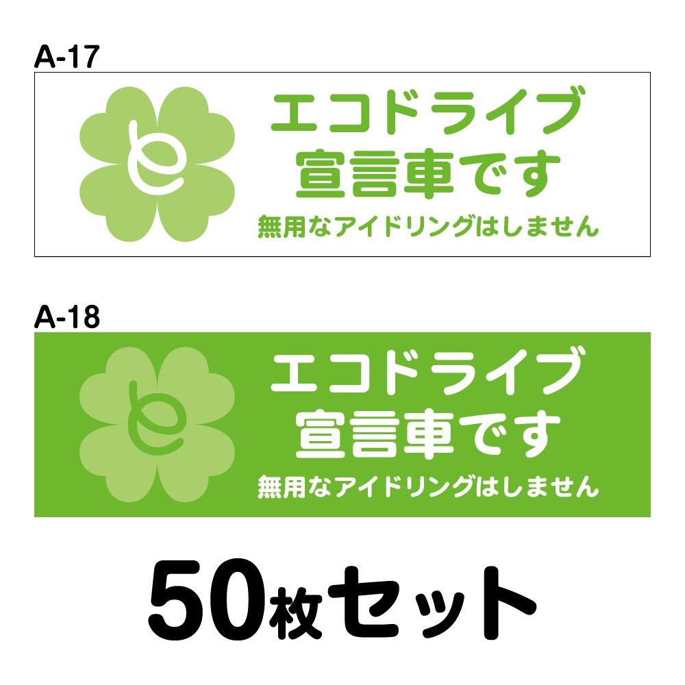 送料無料 マグネット変更ok 人気サイズ エコドライブステッカー 普通車用 50枚セット W250mm H75mm A 17 A 18 Linumconsult Co Uk