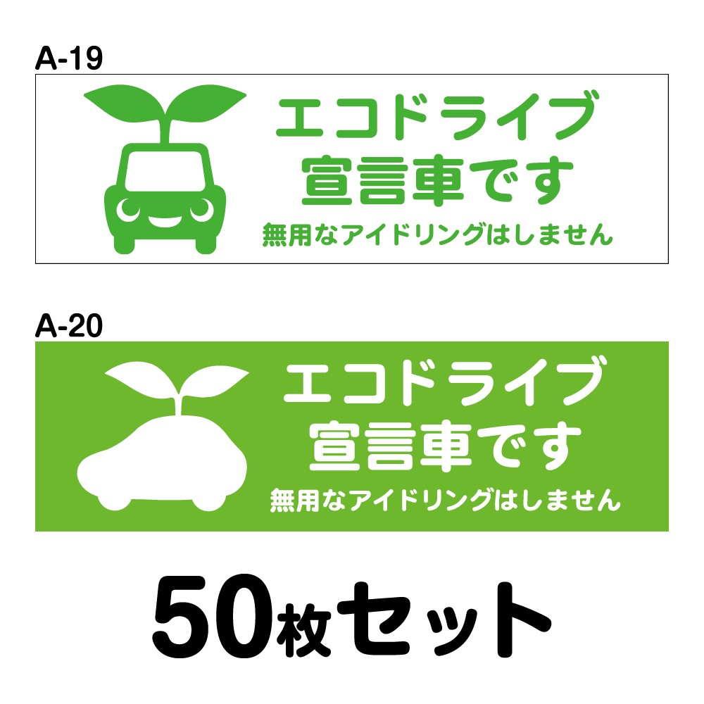 送料無料 マグネット変更ok 人気サイズ エコドライブステッカー 普通車用 50枚セット W250mm H75mm A 19 A Linumconsult Co Uk