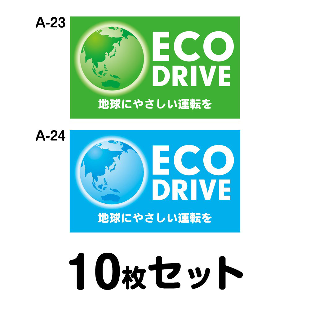 【マグネット変更OK】エコドライブステッカー 普通車用・10枚セット W300mm×H180mm A-23／A-24 安全運転 車 自動車 エコ運転 ゆっくり おしゃれ かっこいい 追突防止 シール あおり運転 煽り運転 事故防止 長方形 四角 幅30cm ECO DRIVE 地球にやさしい運転を