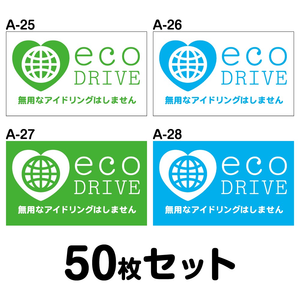 【マグネット変更OK】エコドライブステッカー トラック用・50枚セット W400mm×H240mm A-25／A-26／A-27／A-28 安全運転 車 自動車 おしゃれ かっこいい 追突防止 シール あおり運転 煽り運転 事故防止 長方形 四角 幅40cm eco ＤＲＩＶＥ 無用なアイドリングはしません