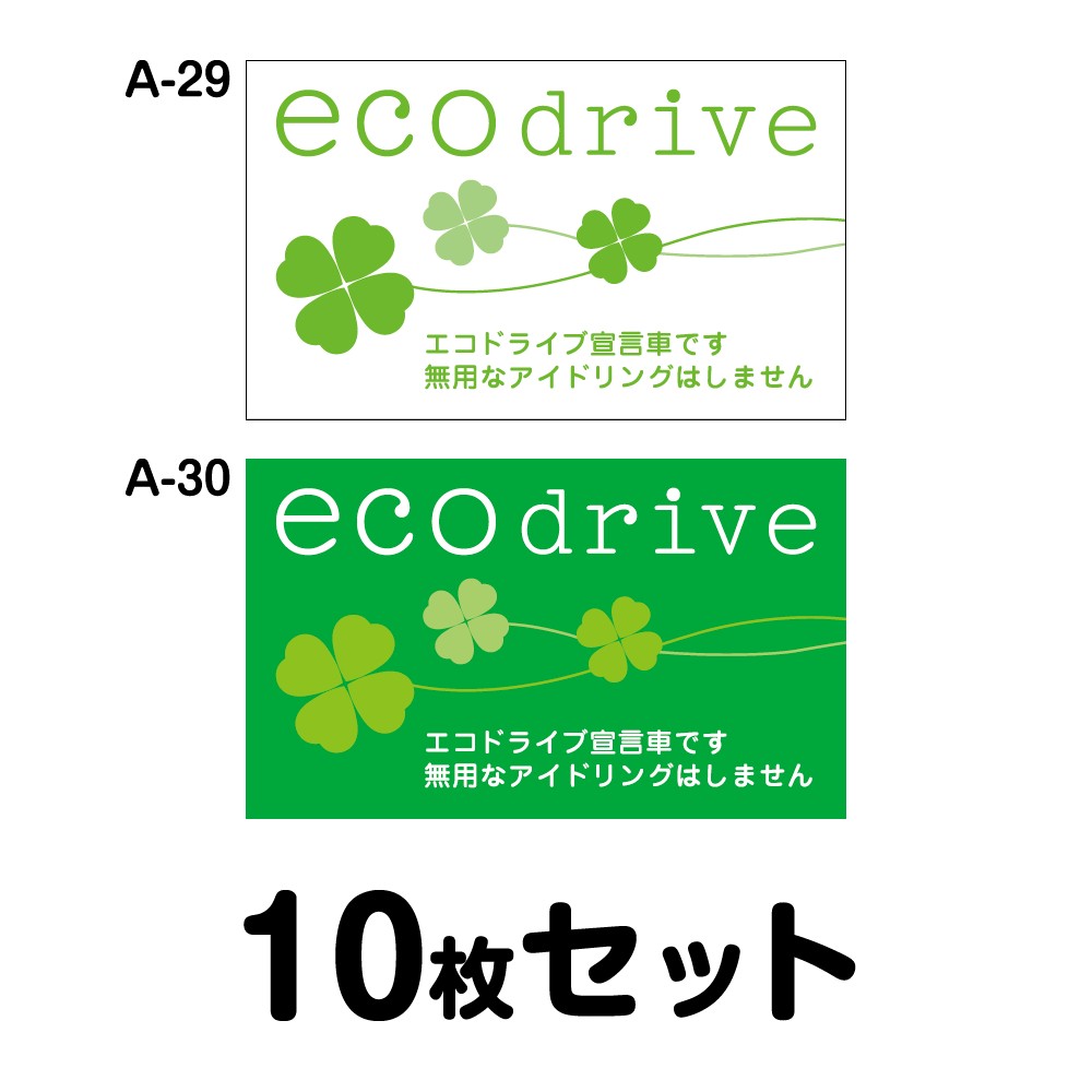 【マグネット変更OK】エコドライブステッカー 普通車用・10枚セット W300mm×H180mm A-29／A-30 安全運転 車 おしゃれ かっこいい 追突防止 シール あおり運転 煽り運転 長方形 四角 幅30cm ｅｃｏ ｄｒｉｖｅ エコドライブ宣言車です 無用なアイドリングはしません