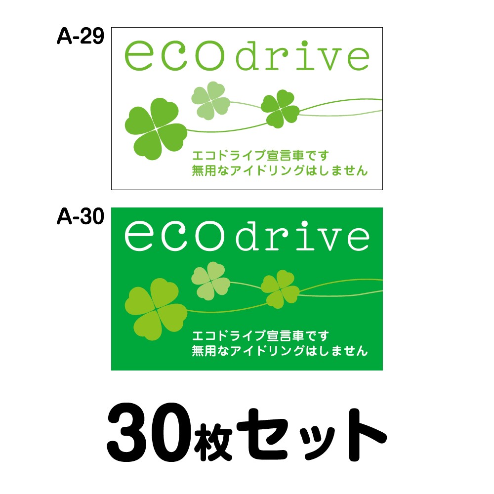 【マグネット変更OK】エコドライブステッカー 普通車用・30枚セット W250mm×H150mm A-29／A-30 安全運転 車 おしゃれ かっこいい 追突防止 シール あおり運転 煽り運転 長方形 四角 幅25cm ｅｃｏ ｄｒｉｖｅ エコドライブ宣言車です 無用なアイドリングはしません