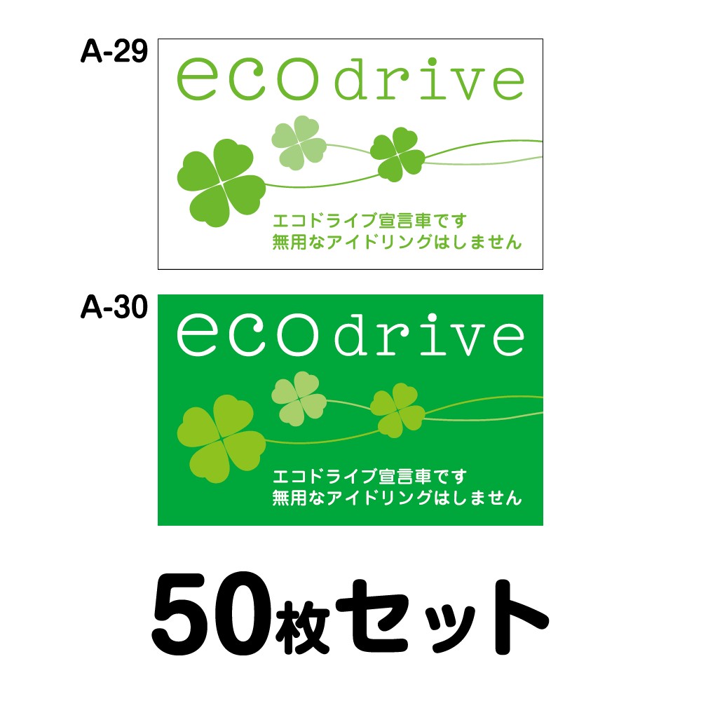 【マグネット変更OK】エコドライブステッカー トラック用・50枚セット W400mm×H240mm A-29／A-30 安全運転 車 おしゃれ かっこいい 追突防止 シール あおり運転 煽り運転 長方形 四角 幅40cm ｅｃｏ ｄｒｉｖｅ エコドライブ宣言車です 無用なアイドリングはしません