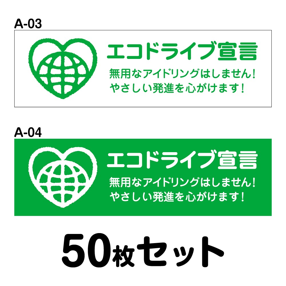 送料無料 マグネット変更ok 人気サイズ エコドライブステッカー 普通車用 50枚セット W250mm H75mm A 03 A 04 Voli Me 送料無料 マグネット変更ok 人気サイズ エコドライブステッカー 普通車用 50枚セット W250mm H75mm A 03 A 04 Voli Me