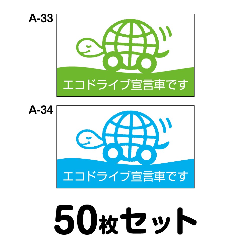 エコドライブステッカー 普通車用・50枚セット W300mm×H180mm A-33/A-34