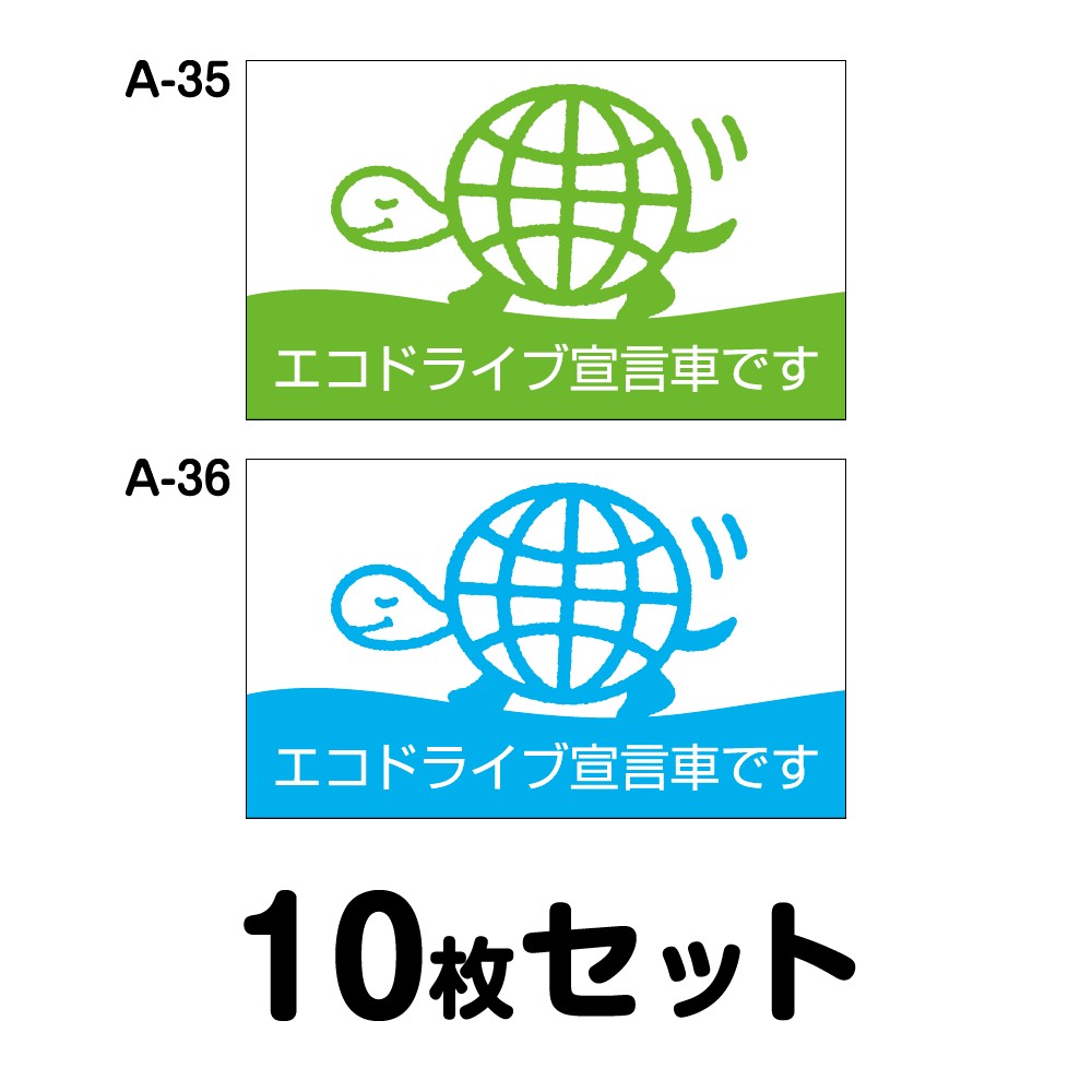 【マグネット変更OK】エコドライブステッカー 普通車用・10枚セット W300mm×H180mm A-35／A-36 安全運転 車 自動車 エコ運転 ゆっくり おしゃれ かっこいい 追突防止 シール あおり運転 煽り運転 事故防止 長方形 四角 幅30cm エコドライブ宣言車です 11,396円