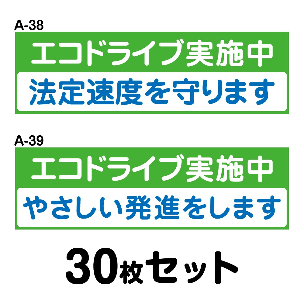 【マグネット変更OK】エコドライブステッカー トラック用・30枚セット W400mm×H120mm A-38／A-39 安全運転 車 自動車 おしゃれ かっこいい 追突防止 シール あおり運転 煽り運転 長方形 四角 幅40cm エコドライブ実施中 法定速度を守ります/やさしい発進をします