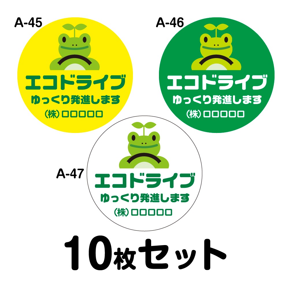 【オリジナル社名入り】エコドライブステッカー 普通車用・10枚セット 180mmΦ・丸型 A-45／A-46／A-47 安全運転 車 自動車 エコ運転 ゆっくり おしゃれ かっこいい 低燃費 シール あおり運転 煽り運転 事故防止 追突防止 丸形 まる型 幅18cm エコドライブ ゆっくり発進