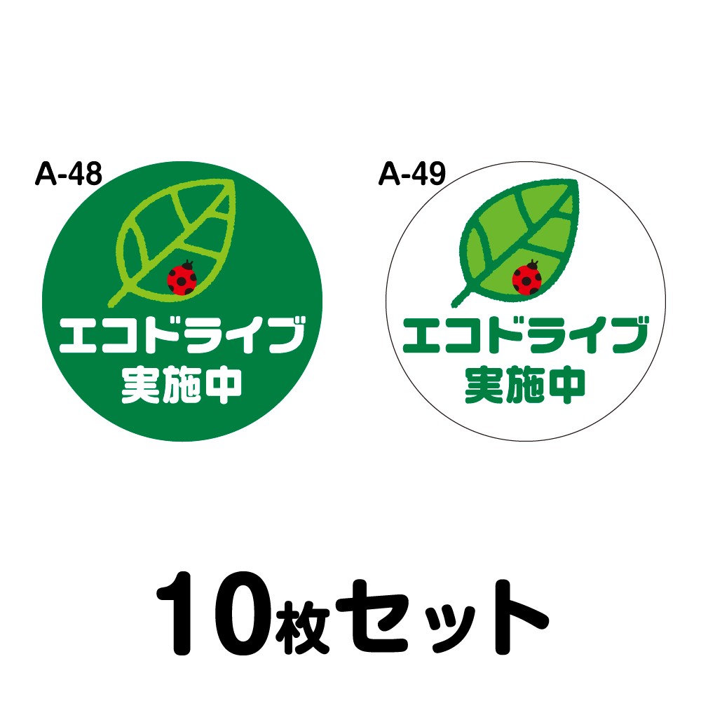 【マグネット変更OK】エコドライブステッカー 普通車用・10枚セット 180mmΦ・丸型 A-48／A-49 安全運転 車 自動車 エコ運転 ゆっくり おしゃれ かっこいい 追突防止 シール あおり運転 煽り運転 事故防止 丸形 まる型 幅18cm エコドライブ実施中