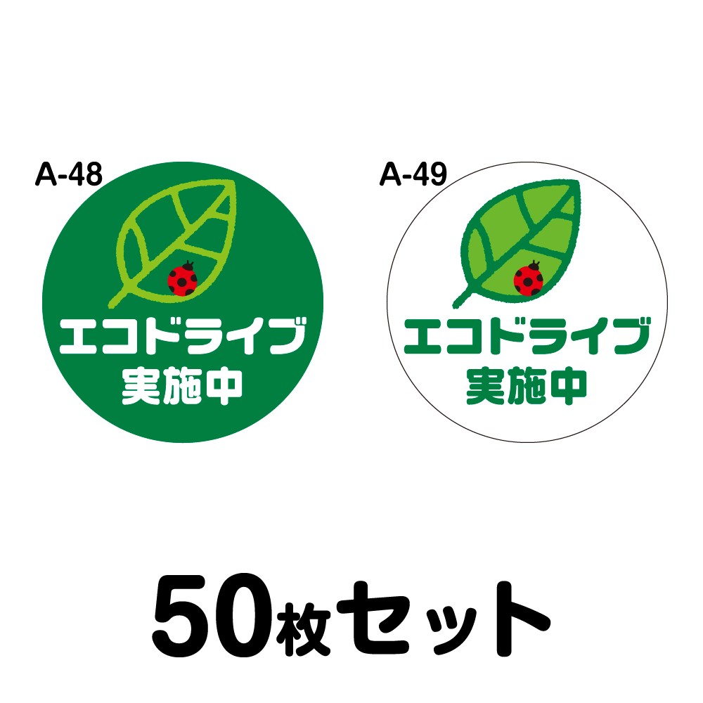 【マグネット変更OK】エコドライブステッカー 普通車用・50枚セット 180mmΦ・丸型 A-48／A-49 安全運転 車 自動車 エコ運転 ゆっくり おしゃれ かっこいい 追突防止 シール あおり運転 煽り運転 事故防止 丸形 まる型 幅18cm エコドライブ実施中