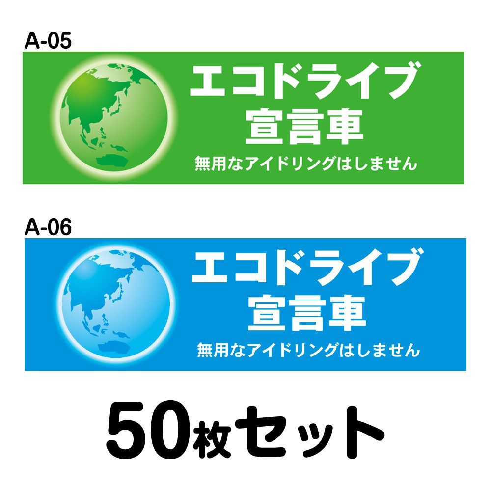 送料無料 磁石加筆ok 評判号数 エコドライブステッカー 普くオートモビル勘定 50枚背景 W250mm H75mm A 05 A 06 Lapropostadimatrimonio Com