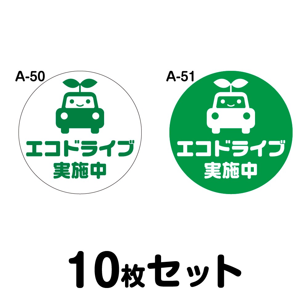 最安値挑戦 メール便ok マグネット変更ok エコドライブステッカー 普通車用 10枚セット 210mmf 丸型 A 50 A 51 驚きの安さ Www Sandwala Com