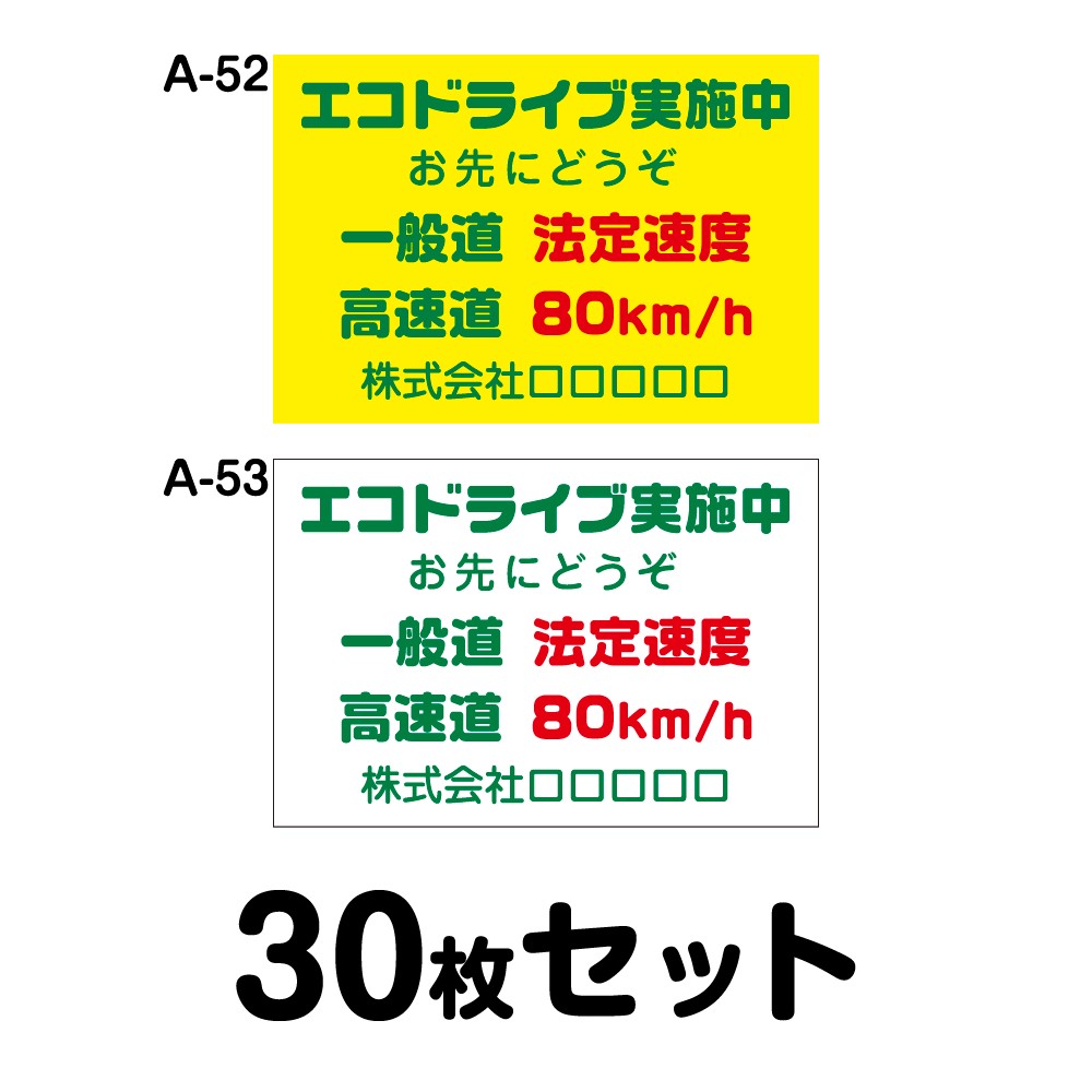 【オリジナル社名入り】エコドライブステッカー トラック用・30枚セット W400mm×H270mm A-52／A-53 オリジナル 安全運転 車 自動車 エコ運転 ゆっくり 低燃費 シール あおり運転 煽り運転 事故防止 追突防止 幅40cm エコドライブ実施中 一般道路法定速度 お先にどうぞ