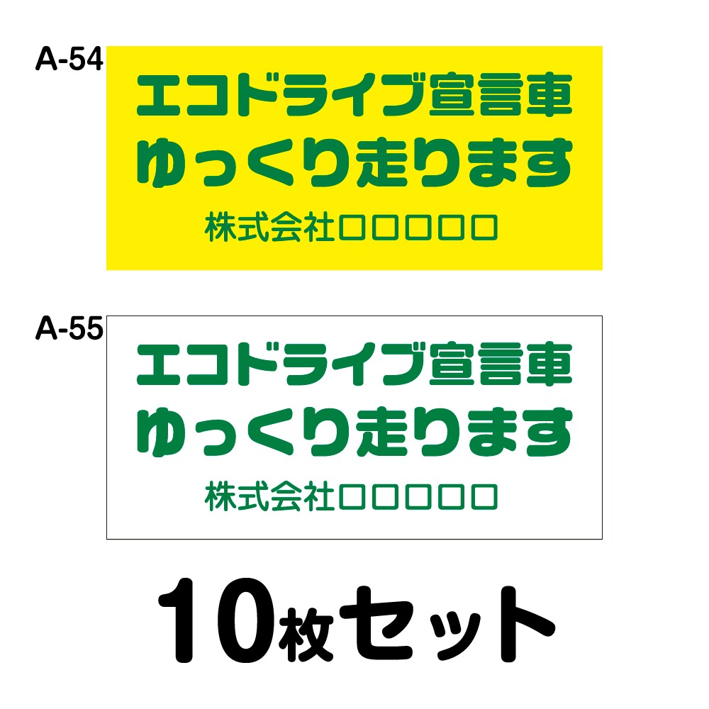 【オリジナル社名入り】エコドライブステッカー トラック用・10枚セット W400mm×H180mm A-54／A-55 オリジナル 法定速度遵守 車両ステッカー あおり運転防止 事故防止 車 防水加工 おしゃれ かっこいい シンプル 幅40cm 長方形 四角 安全運転宣言車 ゆっくり走ります