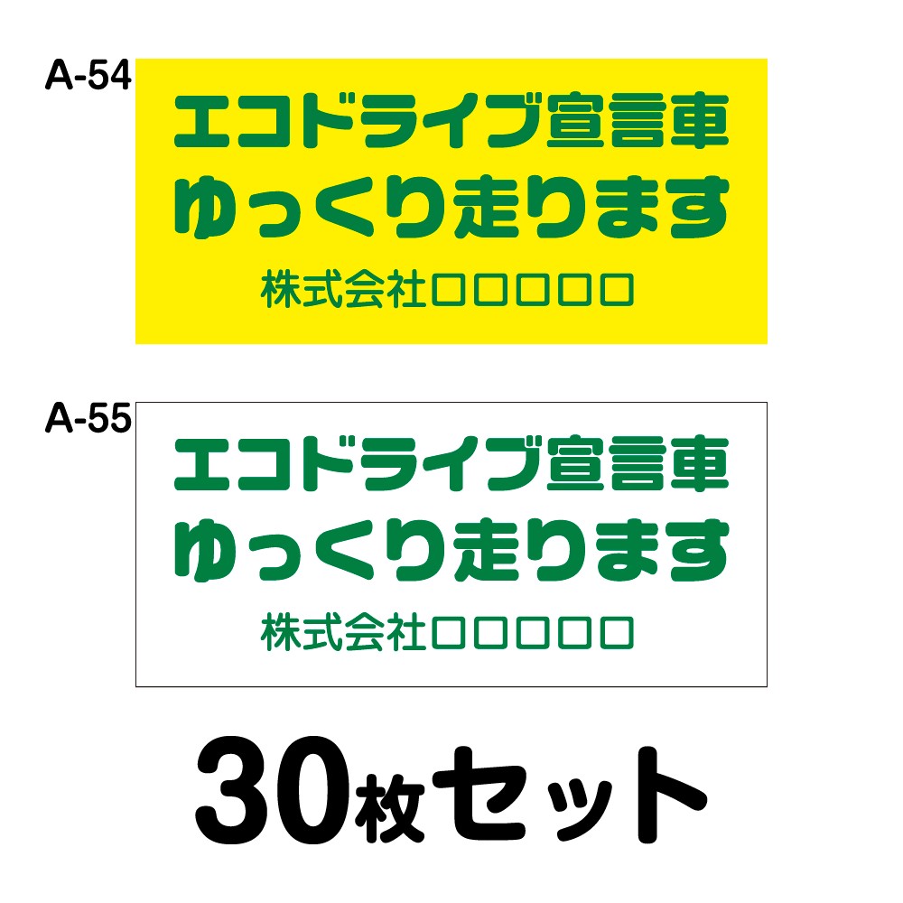 【オリジナル社名入り】エコドライブステッカー トラック用・30枚セット W400mm×H180mm A-54／A-55 オリジナル 法定速度遵守 車両ステッカー あおり運転防止 事故防止 車 防水加工 おしゃれ かっこいい シンプル 幅40cm 長方形 四角 安全運転宣言車 ゆっくり走ります