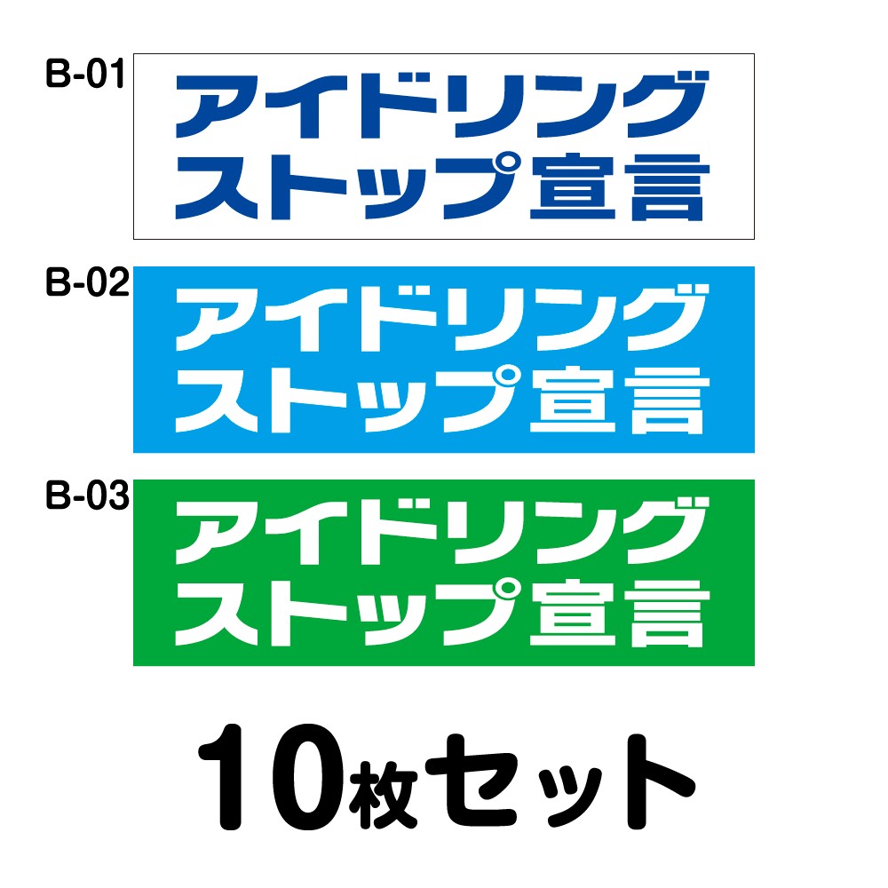 【マグネット変更OK】エコドライブステッカー 普通車用・10枚セット W300mm×H90mm B-01／B-02／B-03 安全運転 車 自動車 エコ運転 ゆっくり おしゃれ かっこいい 追突防止 シール あおり運転 煽り運転 事故防止 長方形 四角 幅30cm アイドリングストップ宣言