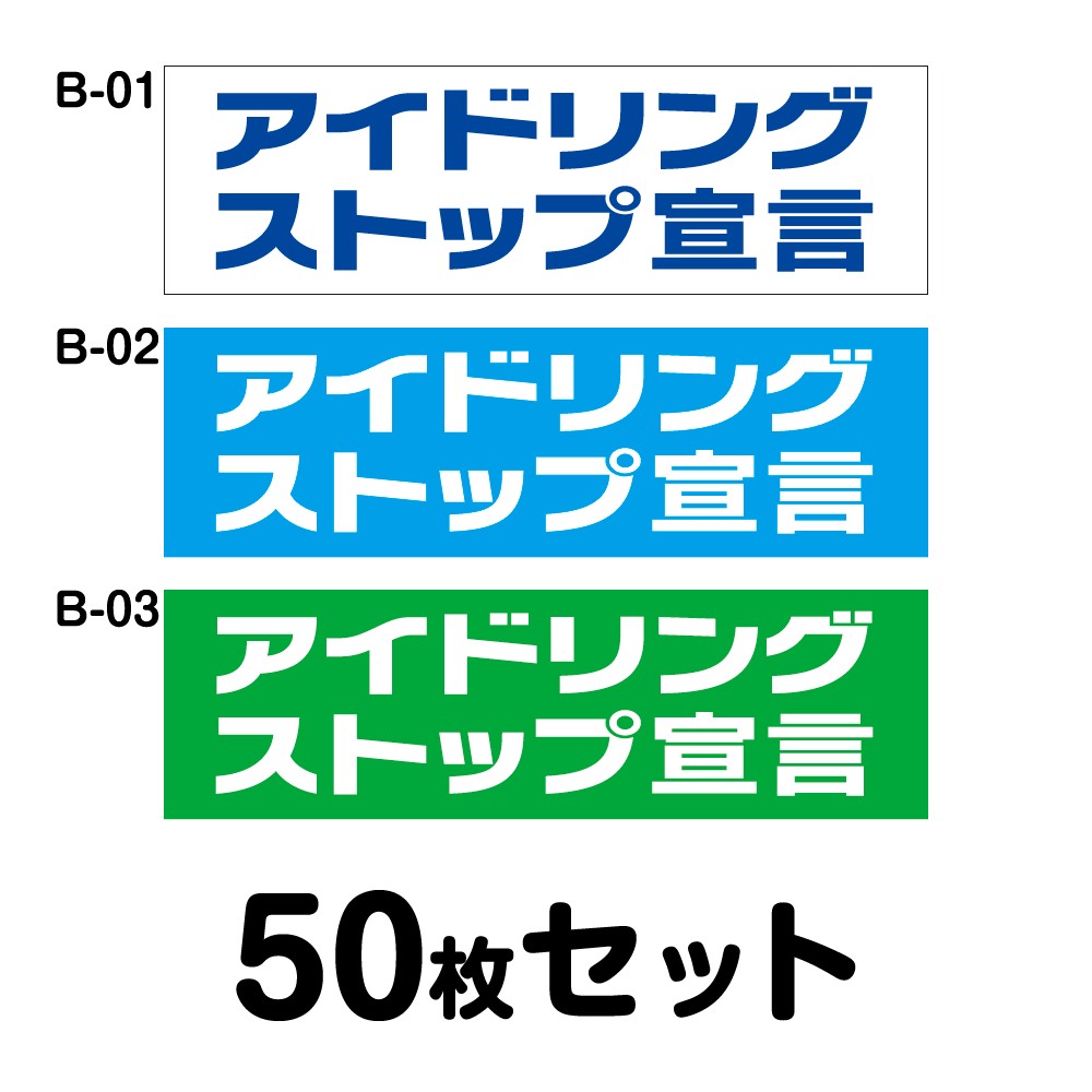 【マグネット変更OK】エコドライブステッカー 普通車用・50枚セット W300mm×H90mm B-01／B-02／B-03 安全運転 車 自動車 エコ運転 ゆっくり おしゃれ かっこいい 追突防止 シール あおり運転 煽り運転 事故防止 長方形 四角 幅30cm アイドリングストップ宣言