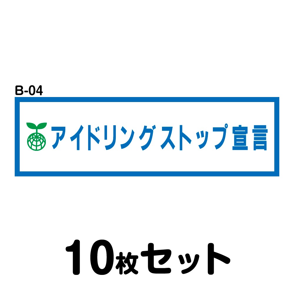 【マグネット変更OK】エコドライブステッカー 普通車用・10枚セット W300mm×H90mm B-04 安全運転 車 自動車 エコ運転 ゆっくり おしゃれ かっこいい 追突防止 シール あおり運転 煽り運転 事故防止 長方形 四角 幅30cm アイドリングストップ宣言