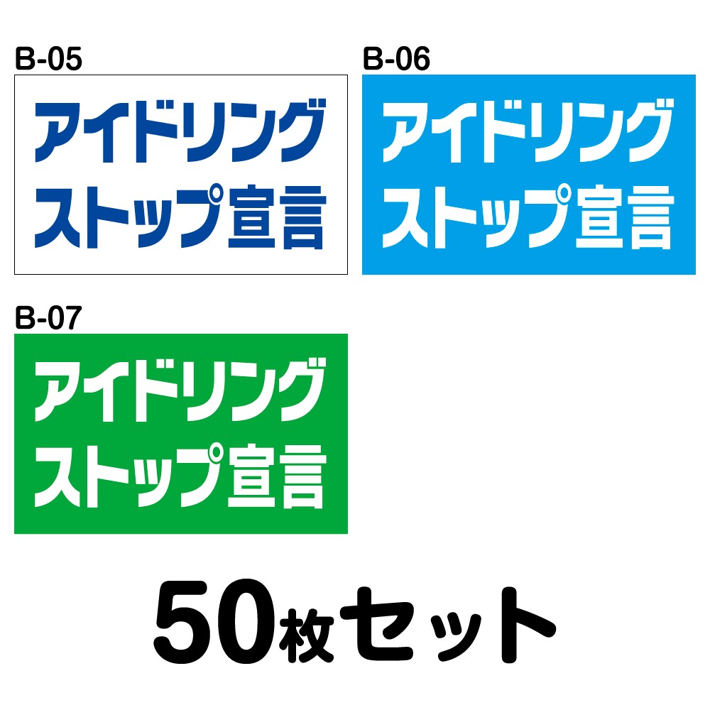 【マグネット変更OK】エコドライブステッカー トラック用・50枚セット W400mm×H240mm B-05／B-06／B-07 安全運転 車 自動車 エコ運転 ゆっくり おしゃれ かっこいい 追突防止 シール あおり運転 煽り運転 事故防止 長方形 四角 幅40cm アイドリングストップ宣言