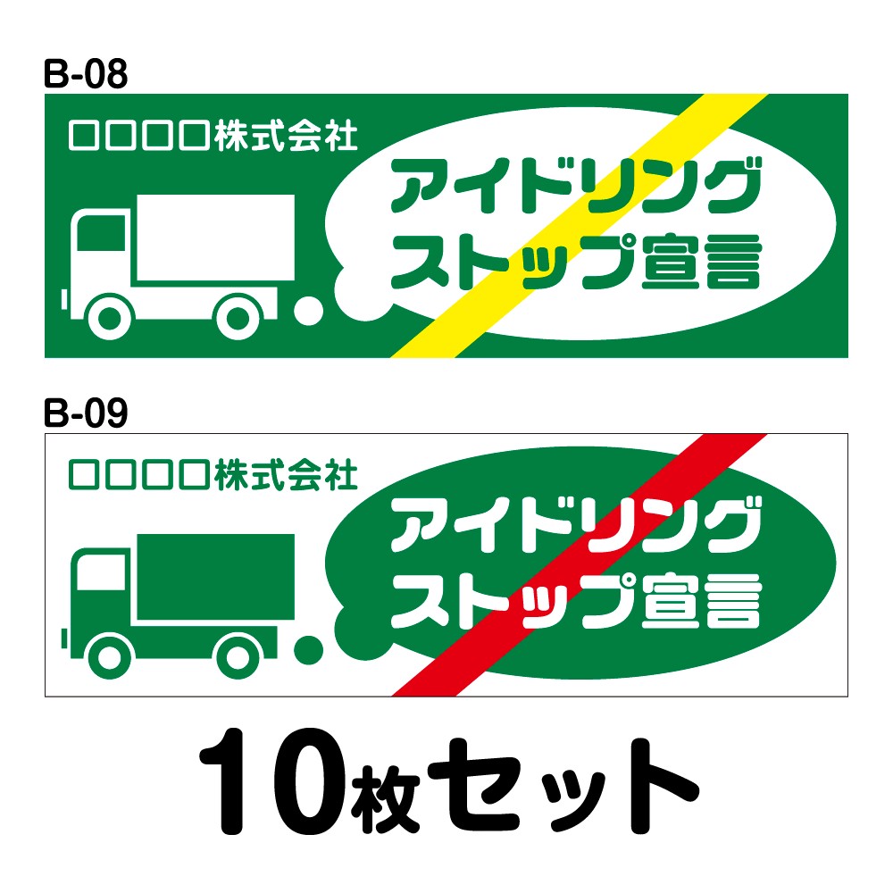 【オリジナル社名入り】エコドライブステッカー トラック用・10枚セット W400mm×H130mm B-08／B-09 オリジナル 安全運転 車 自動車 エコ運転 ゆっくり おしゃれ かっこいい 低燃費 シール あおり運転 煽り運転 事故防止 追突防止 幅40cm 長方形 アイドリングストップ宣言