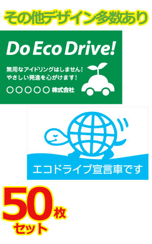 エコドライブステッカー 普通車用・30枚セット W300mm×H90mm A-43／A