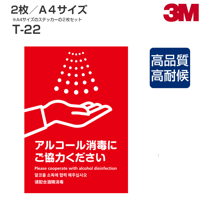 楽天市場 注意喚起ステッカー T 22 表面艶消し マットタイプ W210mm H297mm サイズ 2枚セット アルコール消毒 手洗い励行 インフルエンザ対策 ウィルス対策 風邪予防 シザイーストア