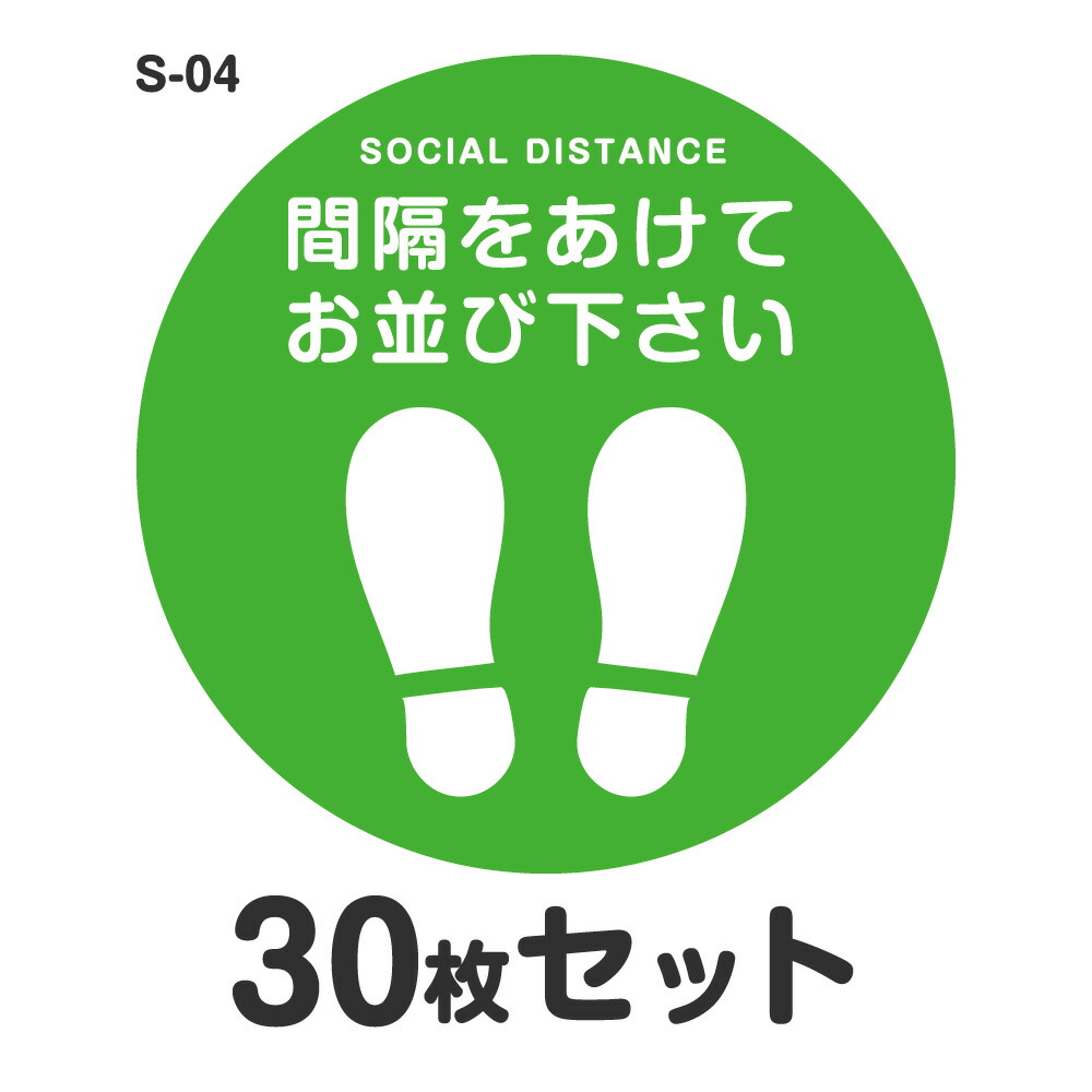 値引きする ソーシャルディスタンス ステッカー シール S-04 Φ400mm 30
