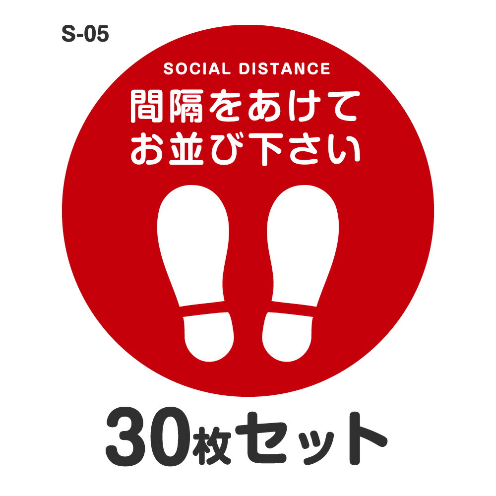 ソーシャルディスタンス ステッカー 判子 S-05 Φ300粍 30枚仕掛ける 耐水 ラミネート 室外 屋内 バス発着場用 立ち会い場表われ 床 接触感染症打つ手 取り引き先突き動かす 今めかしい 金銭登録器 差しわたし30糎 足型 丸型 通い路 足形 靴あき場所をあけてお並び下さい