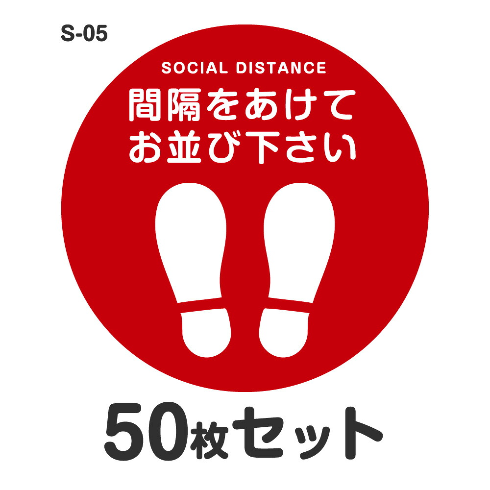 ソーシャルディスタンス ステッカー シール S-05 Φ300mm 50枚セット 耐水 ラミネート 屋外 屋内 店舗用 フロアサイン 床 感染症対策 お客様誘導 おしゃれ レジ 直径30cm 足型 丸型 足跡 足形 靴間隔をあけてお並び下さい｜3M特約販売店シザイーストア
