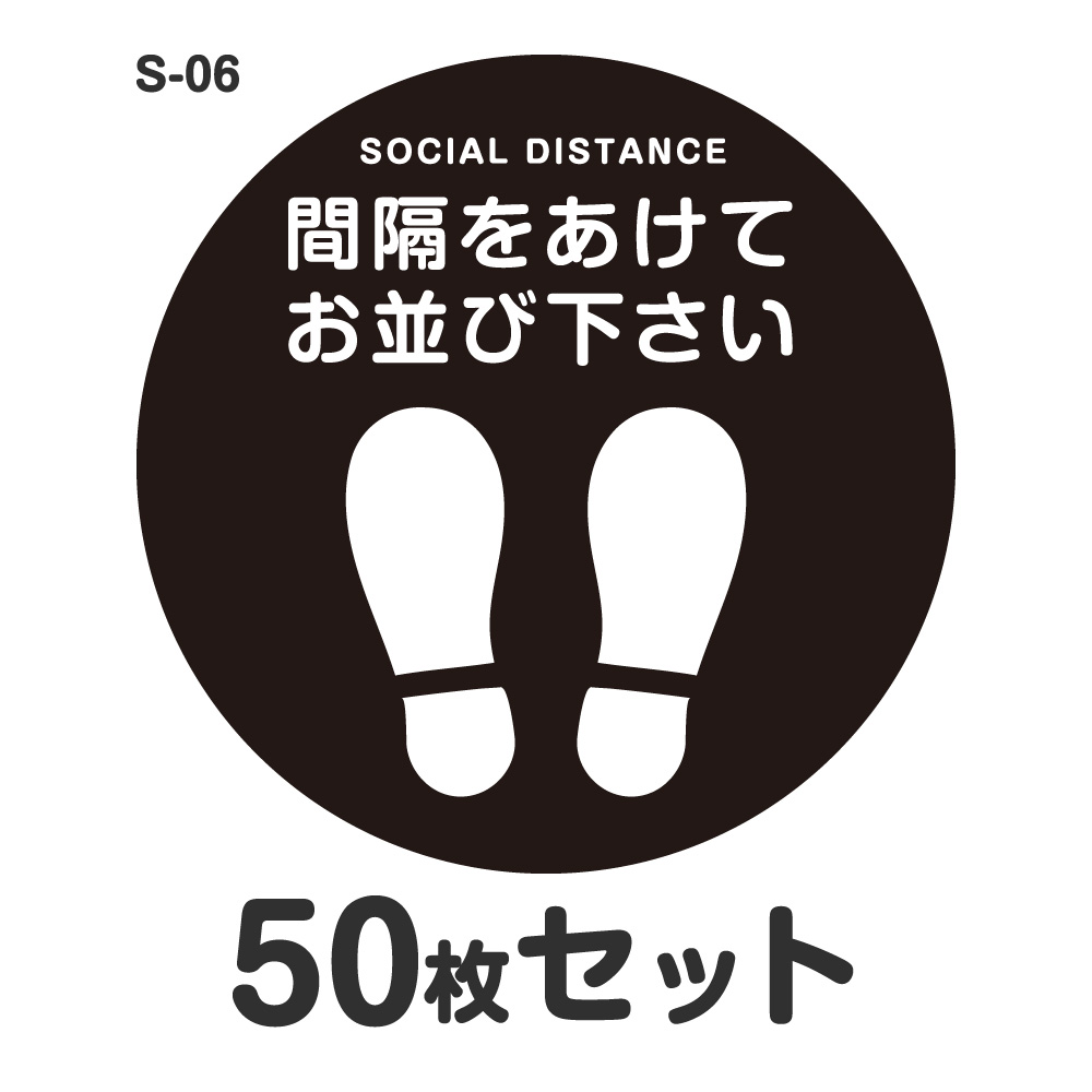 ソーシャルディスタンス ステッカー 押捺 S-06 Φ400粍 50枚書き割り 耐水 ラミネート 露天 屋内 バス発着場用 立ち会い場息差し 床 接触伝染症打つ手 取り引き先奮い起こす 今めかしい 金銭登録器 差しわたし40糎 足型 丸型 通り路 足形 靴あき場所をあけてお並び下さい
