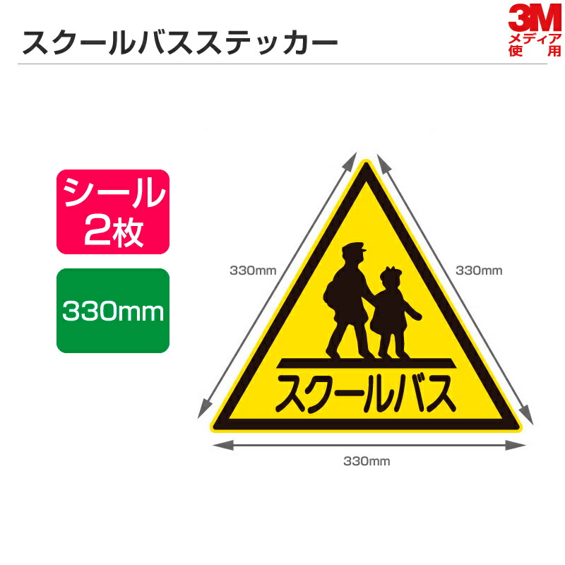 楽天市場 高い耐久性 耐候性 スクールバスステッカー 1辺500mm シールタイプ スクールバス ステッカー 三角マーク シザイーストア 楽天市場 高い耐久性 耐候性 スクールバスステッカー 1辺500mm シールタイプ スクールバス ステッカー 三角マーク シザイーストア