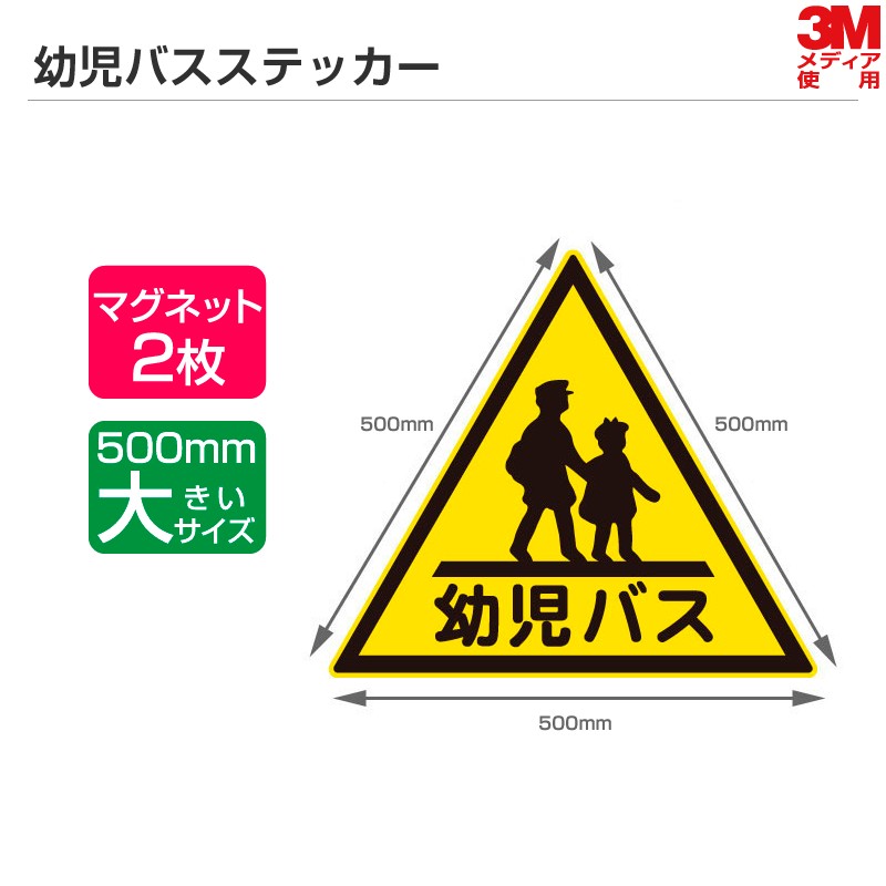 高い耐久性＆耐候性 幼児バスステッカー 1辺500mm マグネットタイプ 2枚セット／幼稚園バス 幼児バス ステッカー マグネットシート 三角マーク