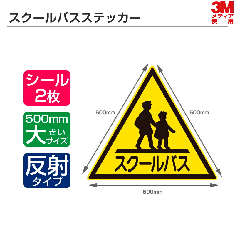 1辺500mm 3m スクールバスステッカー 高い耐久性 耐候性 2枚セット 車用品 スクールバス フィルム使用 2枚セットでの特別価格 スクールバス 三角マーク シザイーストア シールタイプ 反射 パーツ ステッカー